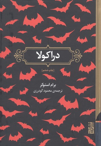دراکولا (زرکوب،رقعی،برج)