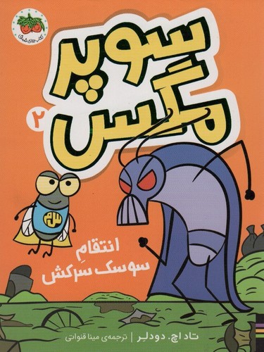سوپر مگس 2 (انتقام سوسک سرکش)،(شمیز،رقعی،افق)