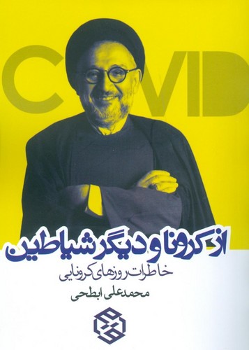 از کرونا و دیگر شیاطین (خاطرات روزهای کرونایی)،(شمیز،جیبی،روزنه)