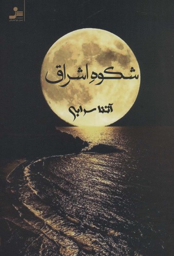 شکوه اشراق (شمیز،رقعی،نسل نواندیش)