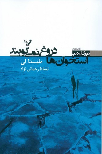استخوان ها دروغ نمی گویند (مورگان دین 3)،(شمیز،رقعی،تندیس)