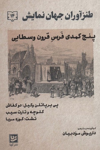 طنزآوران جهان نمایش14 (5 کمدی فرس قرون وسطایی)،(شمیز،رقعی،گویا)