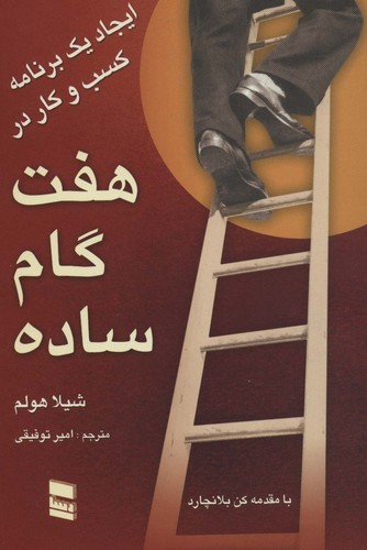 ایجاد 1 برنامه کسب و کار در 7 گام ساده (شمیز،رقعی،رسا)