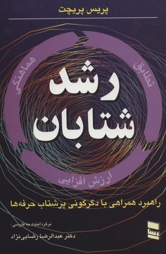 رشد شتابان (راهبرد همراهی با دگرگونی پرشتاب حرفه ها)،(شمیز،رقعی،رسا)
