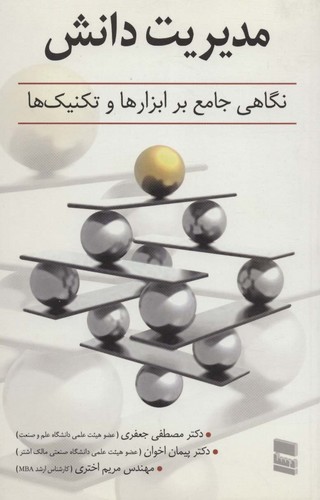 مدیریت دانش (نگاهی جامع بر ابزارها و تکنیک ها)،(شمیز،رقعی،رسا)