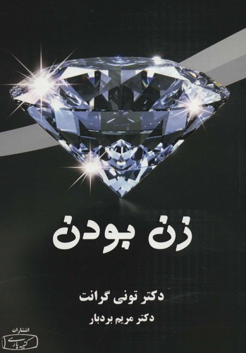 زن بودن (شمیز،رقعی،کتیبه پارسی)