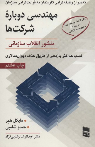 مهندسی دوباره شرکت ها (منشور انقلاب سازمانی)،(شمیز،رقعی،رسا)