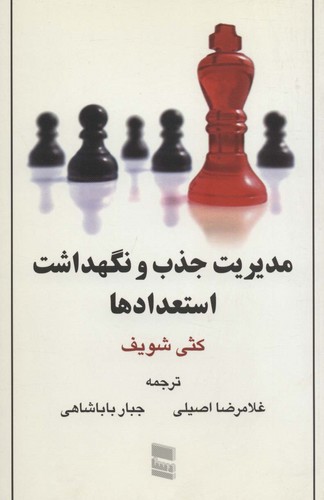 مدیریت جذب و نگهداشت استعدادها (شمیز،رقعی،رسا)