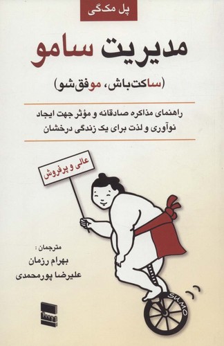 مدیریت سامو (ساکت باش،موفق شو)،(شمیز،رقعی،رسا)