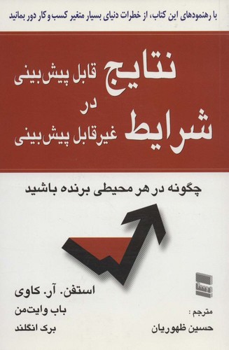 نتایج قابل پیش بینی در شرایط غیر قابل پیش بینی (چگونه در هر محیطی برنده باشید)،(شمیز،رقعی،رسا)