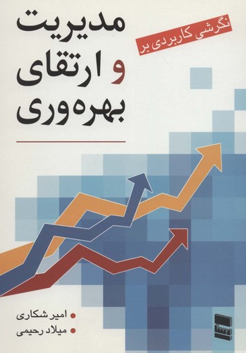 نگرشی کاربردی بر مدیریت و ارتقای بهره وری (شمیز،وزیری،رسا)