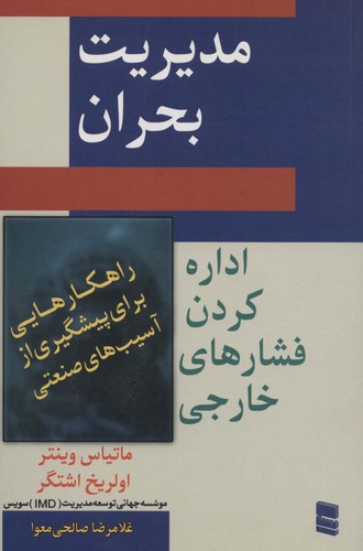 مدیریت بحران (اداره کردن فشار های خارجی)،(شمیز،رقعی،رسا)
