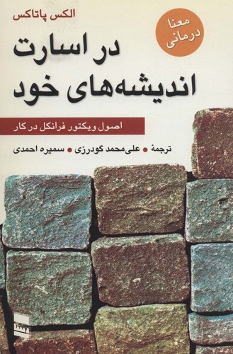 در اسارت اندیشه های خود (اصول ویکتور فرانکل در کار)،(شمیز،رقعی،رسا)