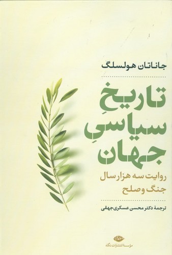 تاریخ سیاسی جهان (روایت 3000 سال جنگ و صلح)،(نگاه تاریخی-سیاسی 1)،(زرکوب،وزیری،نگاه)