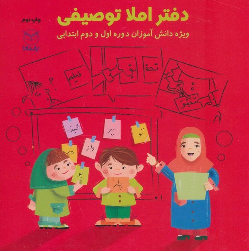 دفتر املا توصیفی (ویژه دانش آموزان دوره اول و دوم ابتدایی)،(شمیز،خشتی بزرگ،یار مانا)