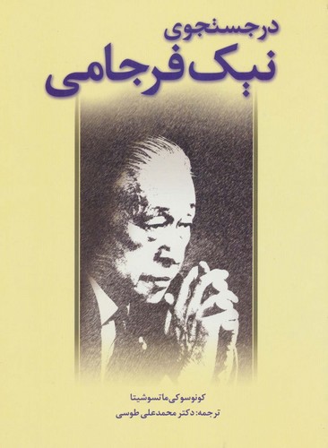 در جستجوی نیک فرجامی (شمیز،وزیری،بازتاب)
