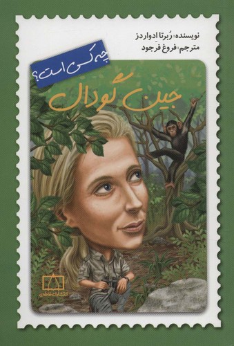 جین گودال چه کسی است؟ (شمیز،رقعی،فاطمی)