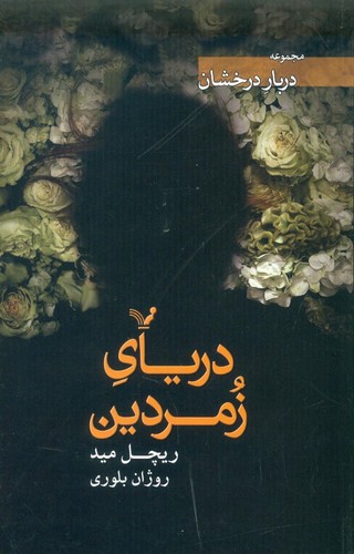 دریای زمردین (دربار درخشان)،(شمیز،رقعی،تندیس)
