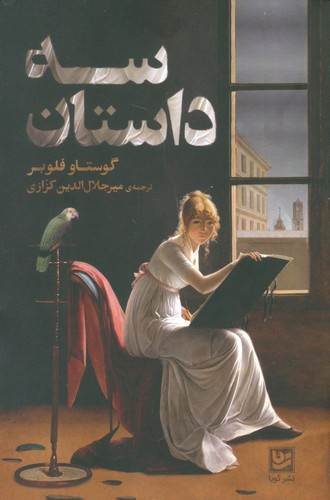 3 داستان (شمیز،رقعی،گویا)