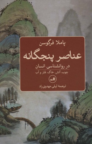 عناصر 5 گانه در روانشناسی انسان (چوب،آتش،خاک،فلز و آب)،(زرکوب،رقعی،ثالث)