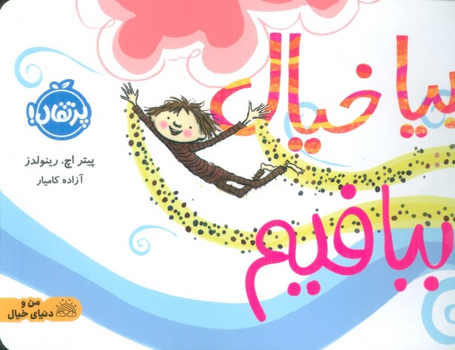 بیا خیال ببافیم (گلاسه،شمیز،خشتی بزرگ،پرتقال)