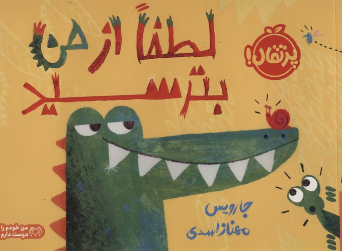 لطفا از من بترسید (گلاسه،شمیز،خشتی بزرگ،پرتقال)