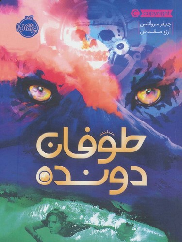طوفان دونده (شمیز،رقعی،پرتقال)