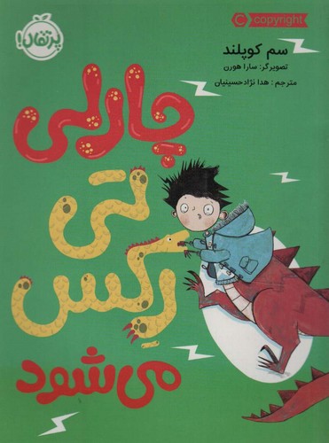 چارلی تی رکس می شود (شمیز،رقعی،پرتقال)