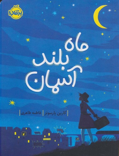 ماه بلند آسمان (شمیز،رقعی،پرتقال)