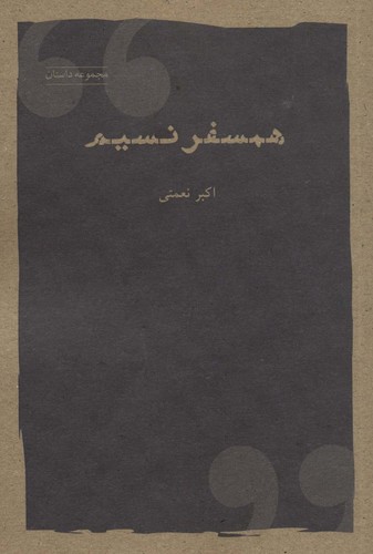 همسفر نسیم (مجموعه داستان)،(شمیز،رقعی،شباهنگ)