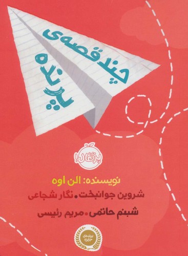 چند قصه ی پرنده (شمیز،رقعی،پرتقال)