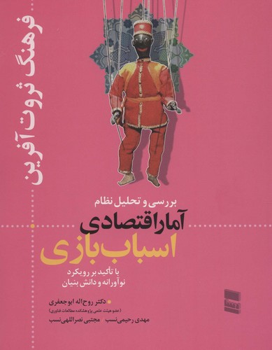 بررسی و تحلیل نظام آمار اقتصادی اسباب بازی (فرهنگ ثروت آفرین)،(شمیز،رحلی،رسا)