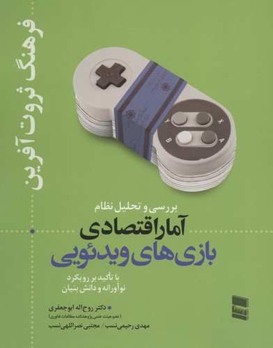 بررسی و تحلیل نظام آمار اقتصادی بازی های ویدئویی (فرهنگ ثروت آفرین)،(شمیز،رحلی،رسا)