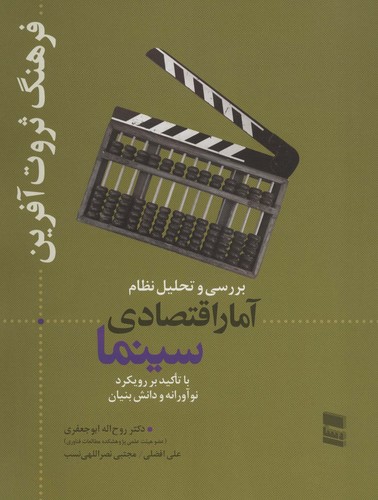 بررسی و تحلیل نظام آمار اقتصادی سینما (فرهنگ ثروت آفرین)،(شمیز،رحلی،رسا)