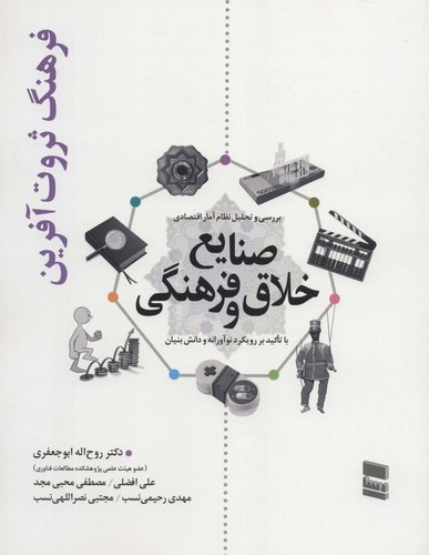 بررسی و تحلیل نظام آمار اقتصادی صنایع خلاق و فرهنگی (فرهنگ ثروت آفرین)،(شمیز،رحلی،رسا)