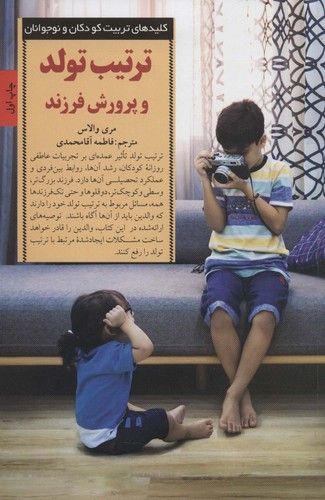 تربیت تولد و پرورش فرزند (کلیدهای تربیت کودکان و نوجوانان)،(شمیز،رقعی،صابرین)