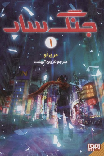 جنگ سار 1 (شمیز،رقعی،هوپا)
