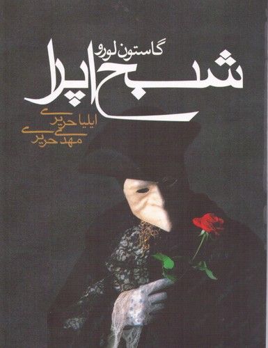 شبح اپرا (شمیز،جیبی،مکتوب)