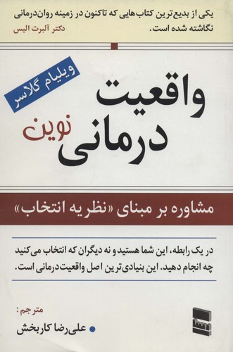 واقعیت درمانی نوین (مشاوره بر مبنای نظریه انتخاب)،(شمیز،رقعی،رسا)