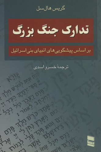 تدارک جنگ بزرگ (براساس پیشگویی های انبیای بنی اسرائیل)،(شمیز،رقعی،رسا)