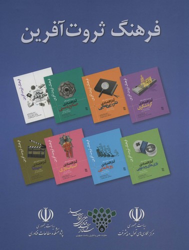 مجموعه فرهنگ ثروت آفرین (8جلدی،باقاب،شمیز،رحلی،رسا)