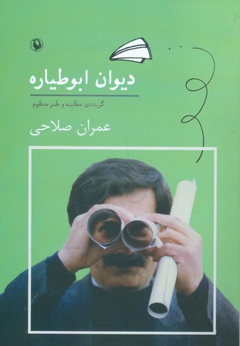 دیوان ابوطیاره (گزیده ی مطایبه و طنز منظوم)،(شمیز،رقعی،مروارید)