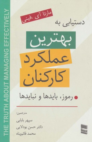 دستیابی به بهترین عملکرد کارکنان (رموز،بایدها و نبایدها)،(شمیز،رقعی،رسا)
