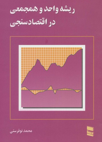 ریشه واحد و همجمعی در اقتصاد سنجی (شمیز،وزیری،رسا)