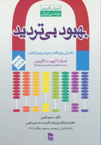 بهبود بی تردید (آموزش کاربردی مهندسی ارزش)،(شمیز،وزیری،رسا)