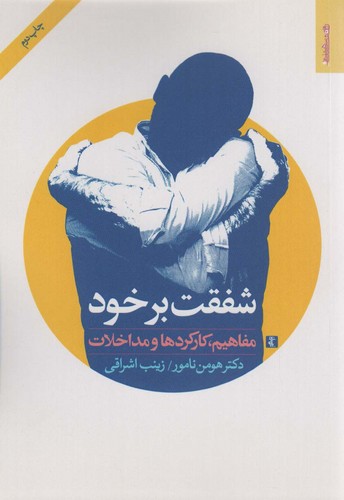 شفقت بر خود (مفاهیم،کارکردها و مداخلات)،(شمیز،رقعی،روانشناسی و هنر)
