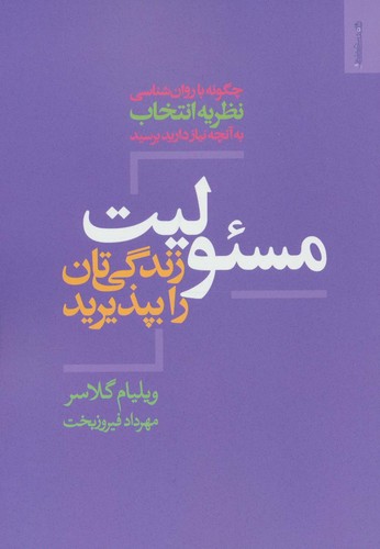 مسئولیت زندگی تان را بپذیرید (شمیز،رقعی،روانشناسی و هنر)