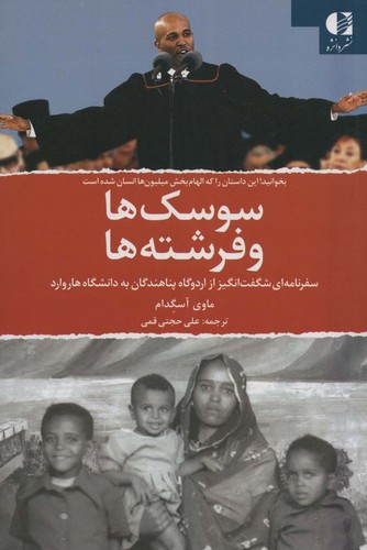 سوسک ها و فرشته ها (سفرنامه ای شگفت انگیز از اردوگاه پناهندگان به دانشگاه هاروارد)،(شمیز،رقعی،دانژه)