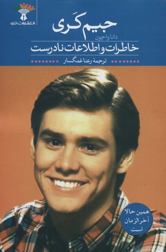 خاطرات و اطلاعات نادرست (شمیز،رقعی،تاو)