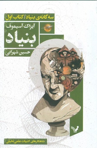 بنیاد (3 گانه ی بنیاد:کتاب اول)،(شمیز،رقعی،تندیس)